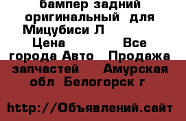 бампер задний оригинальный  для Мицубиси Л200 2015  › Цена ­ 25 000 - Все города Авто » Продажа запчастей   . Амурская обл.,Белогорск г.